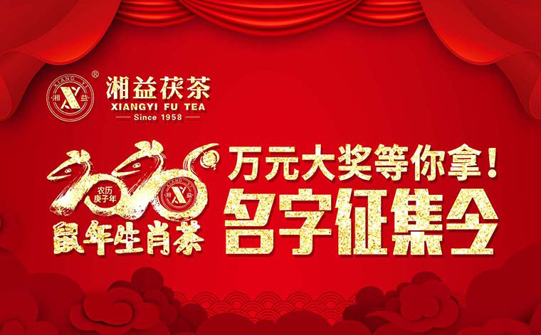 【有獎?wù)骷?020鼠年生肖茶的名字，由你做主！