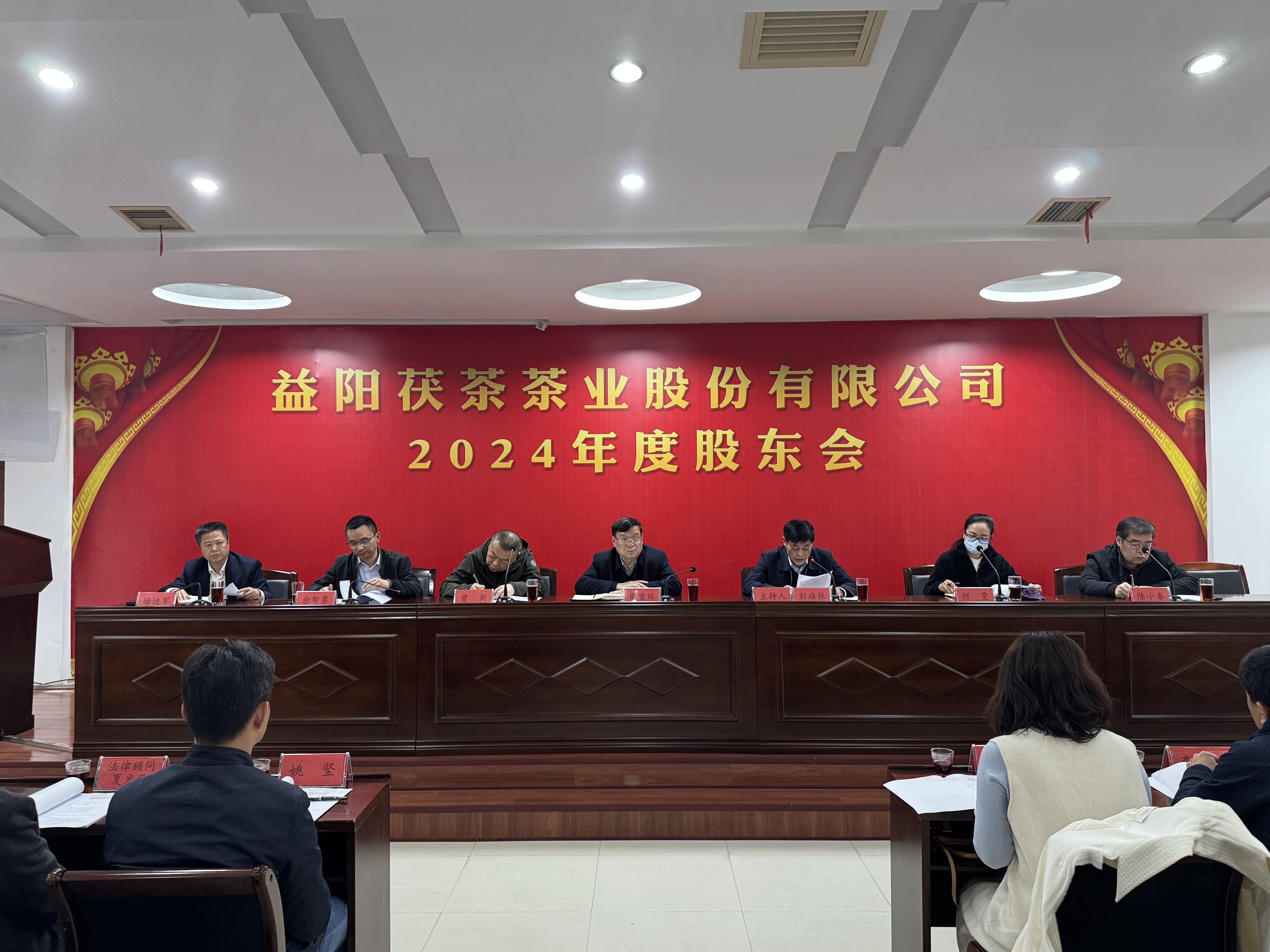 同心致遠 智贏(yíng)未來(lái)——益陽(yáng)茯茶茶業(yè)股份有限公司2024年度股東會(huì )圓滿(mǎn)召開(kāi)！